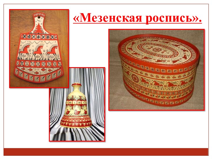 Мезенская роспись, презентация к занятию. - Скачать презентации бесплатно | Читать или скачать учебники для школы онлайн бесплатно ☑ Школьные учебники school-textbook.com