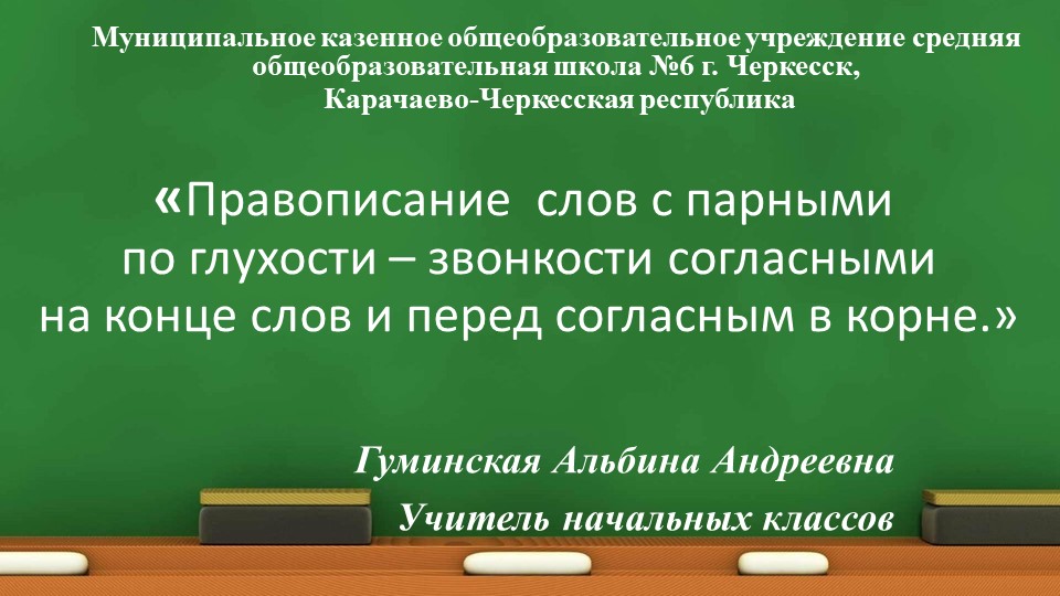 Презентация к уроку русского языка "Парные согласные" 3 класс - Скачать презентации бесплатно | Читать или скачать учебники для школы онлайн бесплатно ☑ Школьные учебники school-textbook.com