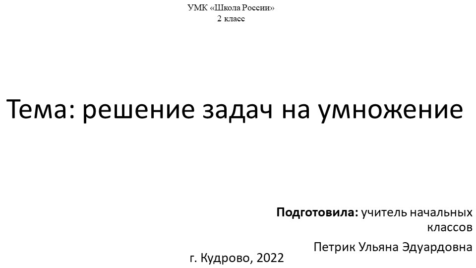 Презентация " Решение задач на умножение" - Скачать презентации бесплатно | Читать или скачать учебники для школы онлайн бесплатно ☑ Школьные учебники school-textbook.com