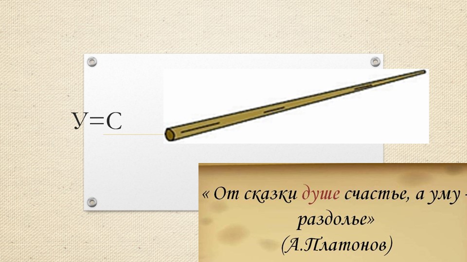 Презентация по литературе на тему "Сказки А.П.Платонова" (6 класс)  - Скачать презентации бесплатно | Читать или скачать учебники для школы онлайн бесплатно ☑ Школьные учебники school-textbook.com