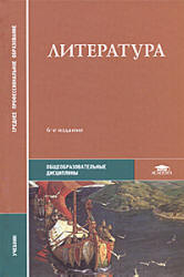 Литература. Под редакцией - Обернихиной Г.А.  - Скачать презентации бесплатно | Читать или скачать учебники для школы онлайн бесплатно ☑ Школьные учебники school-textbook.com