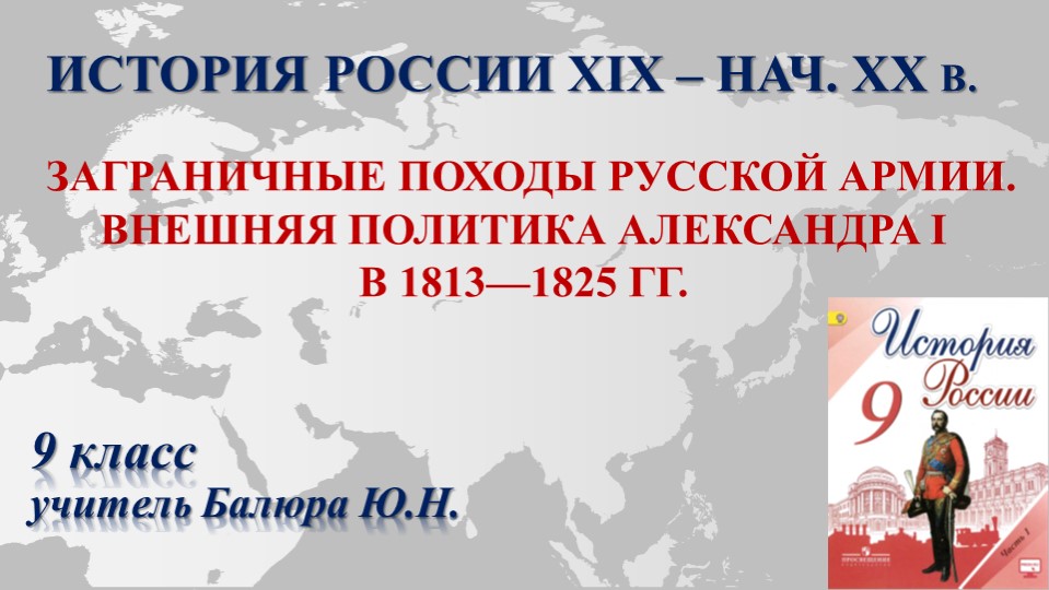 Презентация "Заграничные походы Русской армии. Внешняя политика Александра I в 1813-1825 гг." - Скачать презентации бесплатно | Читать или скачать учебники для школы онлайн бесплатно ☑ Школьные учебники school-textbook.com