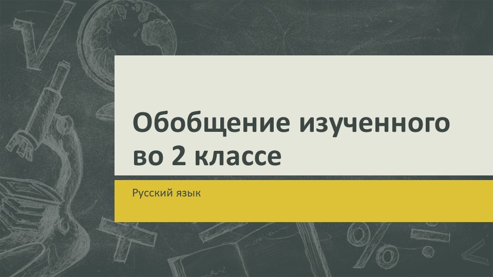 Презентация по русскому языку на тему "Обобщение изученного во 2 классе" (2 класс) - Скачать презентации бесплатно | Читать или скачать учебники для школы онлайн бесплатно ☑ Школьные учебники school-textbook.com