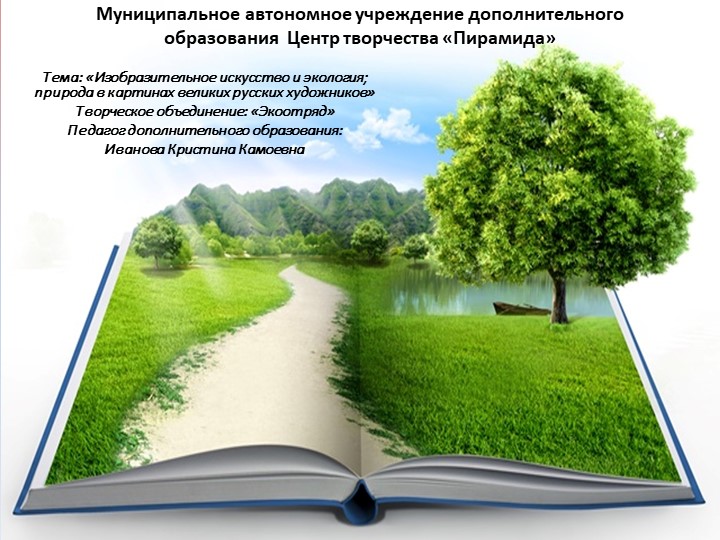 Презентация на тему : "Изобразительное искусство и экология; природа в картинах великих русских художников" - Скачать презентации бесплатно | Читать или скачать учебники для школы онлайн бесплатно ☑ Школьные учебники school-textbook.com