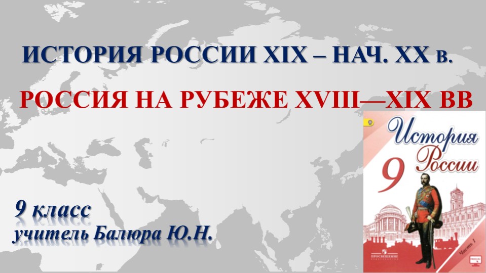 Презентация "Россия на рубеже XVIII—XIX вв." - Скачать презентации бесплатно | Читать или скачать учебники для школы онлайн бесплатно ☑ Школьные учебники school-textbook.com