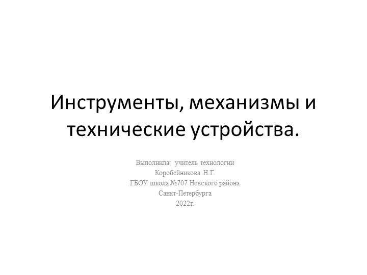 Презентация на тему: " Инструменты, механизмы и технические устройства"( 5 класс) - Скачать презентации бесплатно | Читать или скачать учебники для школы онлайн бесплатно ☑ Школьные учебники school-textbook.com