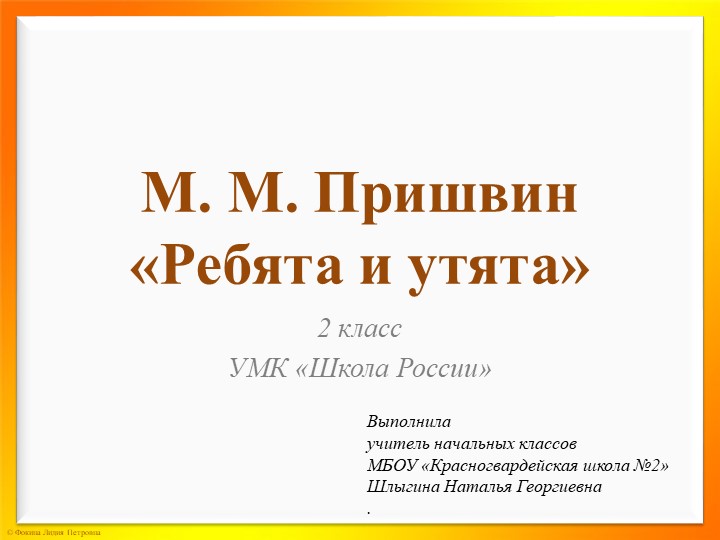 Презентация "М.М.Пришвин "Ребята и утята"  - Скачать презентации бесплатно | Читать или скачать учебники для школы онлайн бесплатно ☑ Школьные учебники school-textbook.com