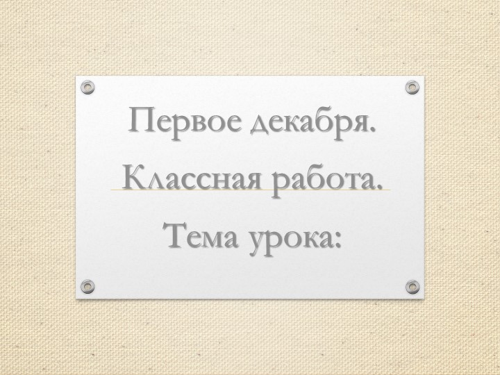 Урок "Чередование согласных в корне"  - Скачать презентации бесплатно | Читать или скачать учебники для школы онлайн бесплатно ☑ Школьные учебники school-textbook.com