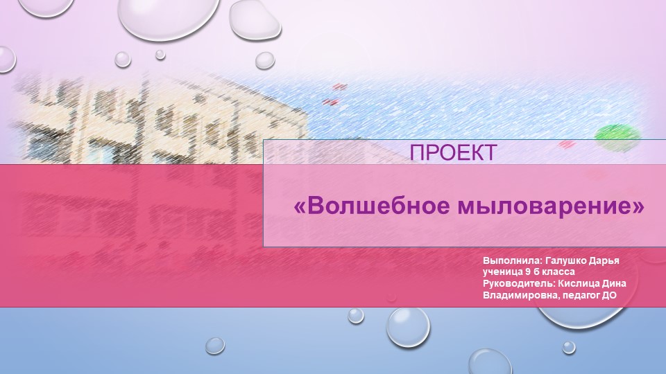 Проектная работа на тему "Волшебное мыловарение" - Скачать презентации бесплатно | Читать или скачать учебники для школы онлайн бесплатно ☑ Школьные учебники school-textbook.com