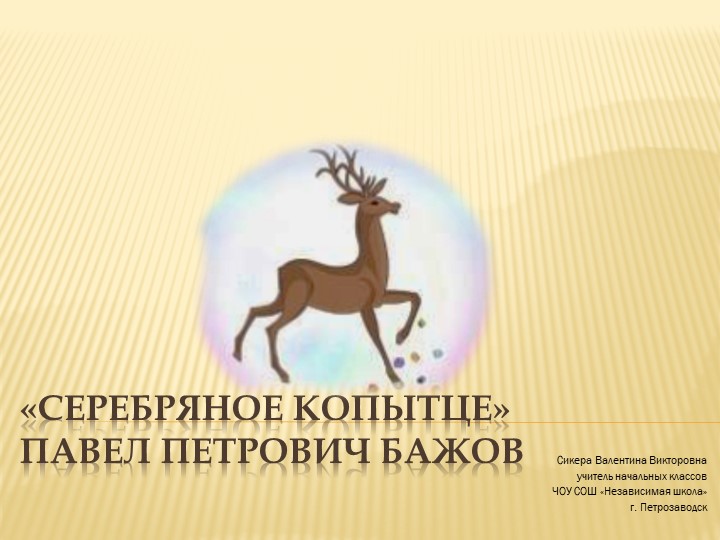 Презентация по литературному чтению на тему "П. П. Бажов "Серебряное копытце"" (4 класс)  - Скачать презентации бесплатно | Читать или скачать учебники для школы онлайн бесплатно ☑ Школьные учебники school-textbook.com