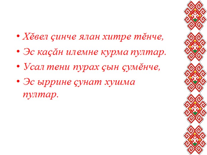 Презентация к уроку чувашской литературы на тему «Добро» по произведению И.Я.Яковлева (7 класс) - Скачать презентации бесплатно | Читать или скачать учебники для школы онлайн бесплатно ☑ Школьные учебники school-textbook.com