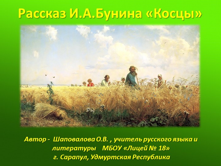 Презентация "Рассказ И.А.Бунина "Косцы" - Скачать презентации бесплатно | Читать или скачать учебники для школы онлайн бесплатно ☑ Школьные учебники school-textbook.com