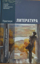 Литература. Практикум. Под редакцией - Обернихиной Г.А.  - Скачать презентации бесплатно | Читать или скачать учебники для школы онлайн бесплатно ☑ Школьные учебники school-textbook.com