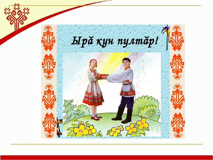 Презентация к уроку чувашского языка на тему «Давайте поговорим по-чувашски» (1 класс) - Скачать презентации бесплатно | Читать или скачать учебники для школы онлайн бесплатно ☑ Школьные учебники school-textbook.com