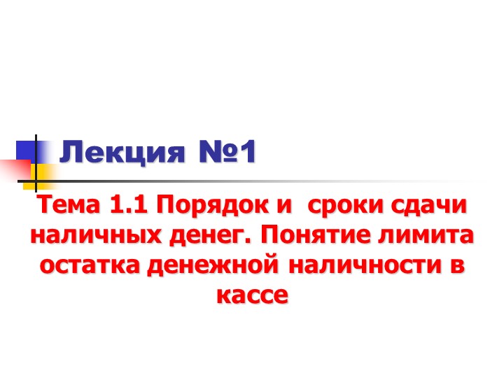 Презентация профессионального модуля ПМ.05 Выполнение работ по профессии «Кассир» на тему: "Порядок и сроки сдачи наличных денег. Понятие лимита остатка денежной наличности в кассе" - Скачать презентации бесплатно | Читать или скачать учебники для школы онлайн бесплатно ☑ Школьные учебники school-textbook.com