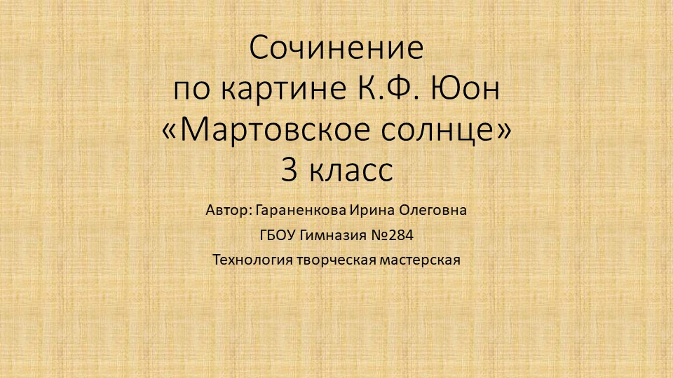 Презентация по русскому языку на тему "Сочинение по картине Юон "Мартовское солнце" (3 класс) - Скачать презентации бесплатно | Читать или скачать учебники для школы онлайн бесплатно ☑ Школьные учебники school-textbook.com