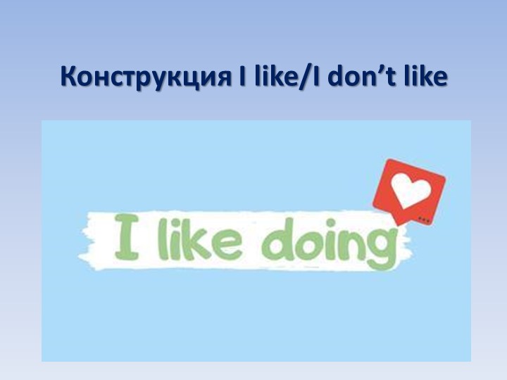 Презентация по английскому языку на тему "Конструкция I like"  - Скачать презентации бесплатно | Читать или скачать учебники для школы онлайн бесплатно ☑ Школьные учебники school-textbook.com