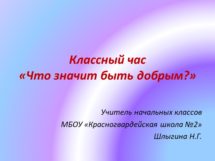 Презентация "Что значит быть добрым?" - Скачать презентации бесплатно | Читать или скачать учебники для школы онлайн бесплатно ☑ Школьные учебники school-textbook.com