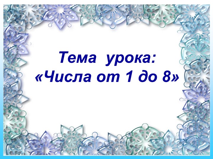 Презентация по математике на тему: Числа от 1 до 8 - Скачать презентации бесплатно | Читать или скачать учебники для школы онлайн бесплатно ☑ Школьные учебники school-textbook.com