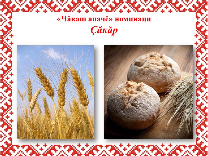 Презентация по чувашскому языку и литературе для внеурочной деятельности (7 класс)  - Скачать презентации бесплатно | Читать или скачать учебники для школы онлайн бесплатно ☑ Школьные учебники school-textbook.com