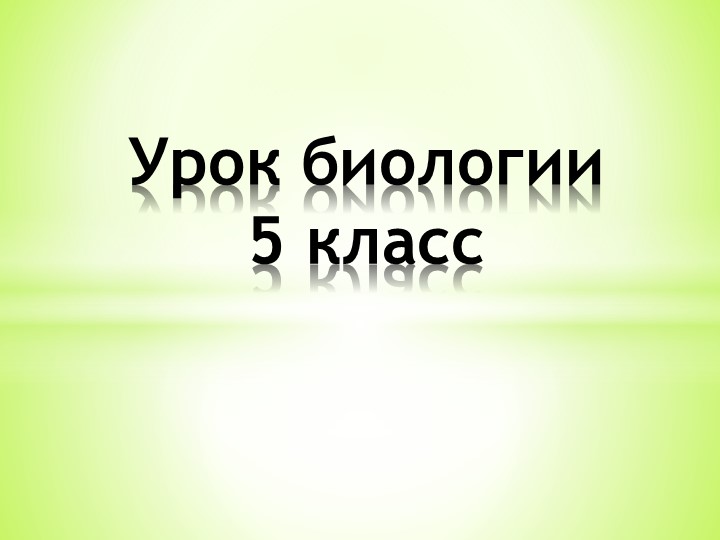 Презентация по биологии на тему "Химический состав клетки" (5 класс) - Скачать презентации бесплатно ☑ Презентации по предметам на school-textbook.com