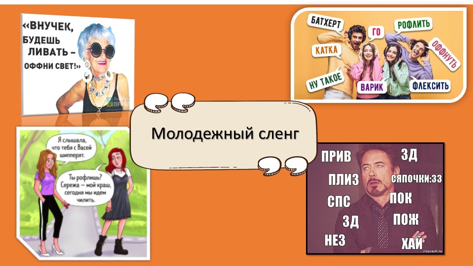Презентация на тему "Молодёжный сленг и отношение к нему" - Скачать презентации бесплатно | Читать или скачать учебники для школы онлайн бесплатно ☑ Школьные учебники school-textbook.com