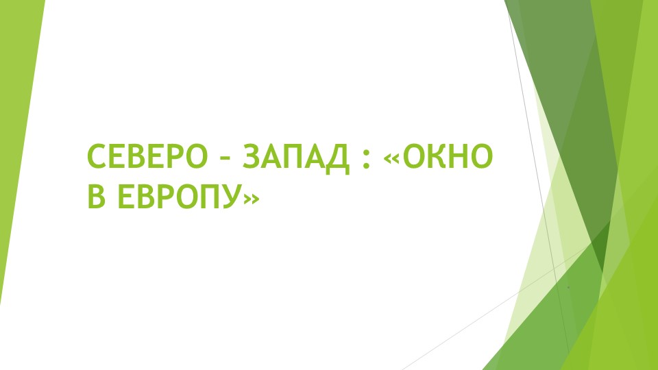 Презентация"Северо- Запад- "Окно в Европу"" - Скачать презентации бесплатно | Читать или скачать учебники для школы онлайн бесплатно ☑ Школьные учебники school-textbook.com