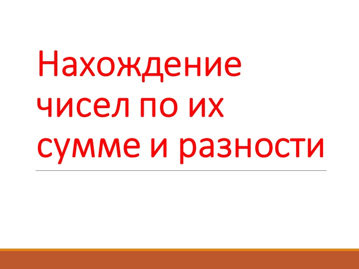 Презентация по математике на тему "Нахождение двух чисел по их сумме и разности" (5 класс)  - Скачать презентации бесплатно | Читать или скачать учебники для школы онлайн бесплатно ☑ Школьные учебники school-textbook.com