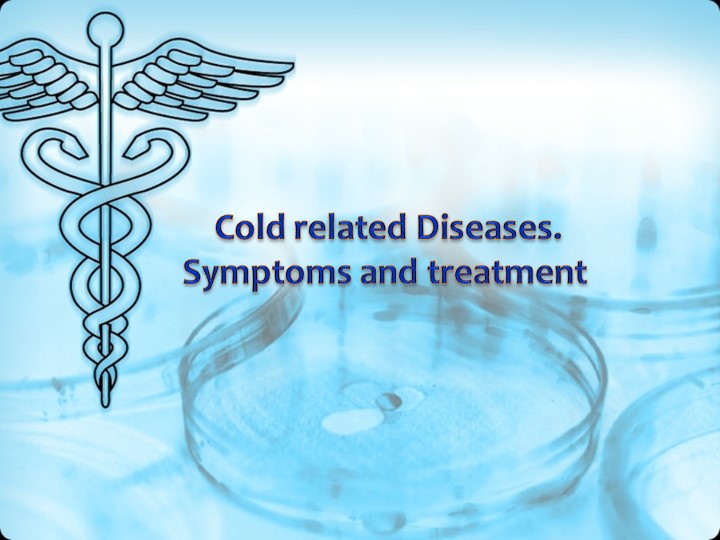 Презентация на тему " Cold related deseases 1" - Скачать презентации бесплатно | Читать или скачать учебники для школы онлайн бесплатно ☑ Школьные учебники school-textbook.com