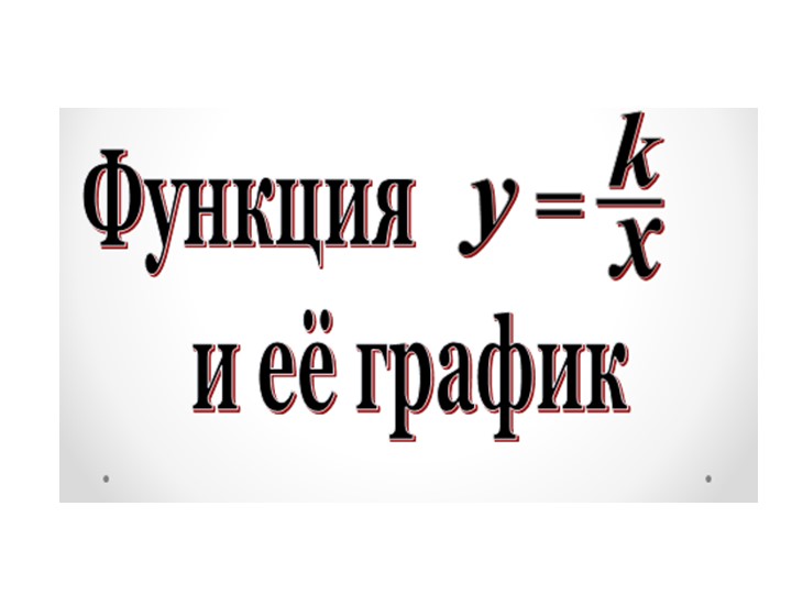 График обратной пропорциональности, y=k/x  - Скачать презентации бесплатно | Читать или скачать учебники для школы онлайн бесплатно ☑ Школьные учебники school-textbook.com