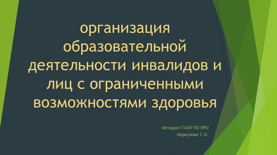 "Организация образовательной деятельности инвалидов и лиц с ОВЗ"  - Скачать презентации бесплатно | Читать или скачать учебники для школы онлайн бесплатно ☑ Школьные учебники school-textbook.com