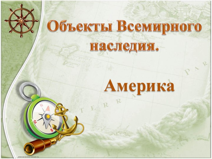 Презентация :"Объекты Всемирного наследия.Америка.."  - Скачать презентации бесплатно | Читать или скачать учебники для школы онлайн бесплатно ☑ Школьные учебники school-textbook.com
