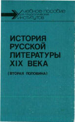 История русской литературы XIX века (вторая половина) - Скатов Н.Н.  - Скачать презентации бесплатно | Читать или скачать учебники для школы онлайн бесплатно ☑ Школьные учебники school-textbook.com