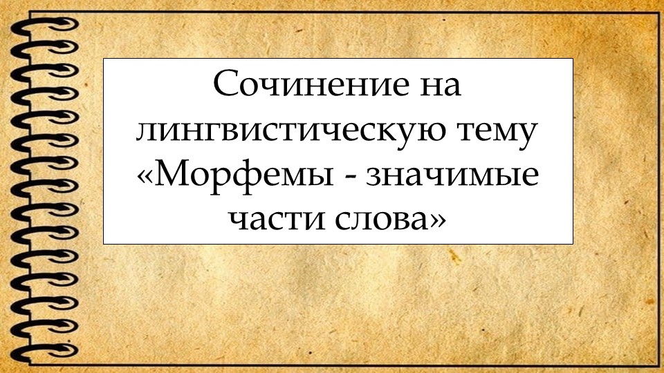 Презентация по русскому языку на тему "Сочинение на лингвистическую тему" (6 класс)  - Скачать презентации бесплатно | Читать или скачать учебники для школы онлайн бесплатно ☑ Школьные учебники school-textbook.com
