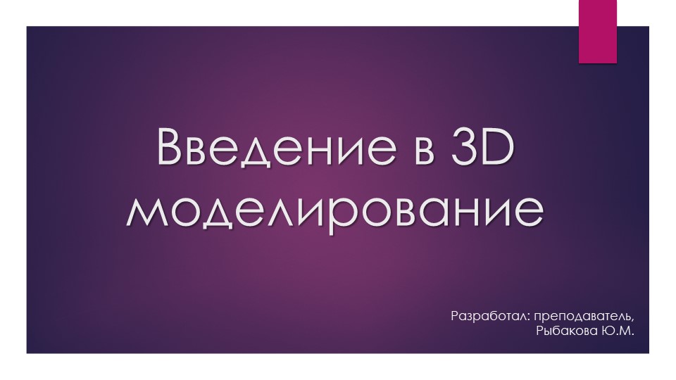 Презентация на тему "Введение в 3Д моделирование" - Скачать презентации бесплатно | Читать или скачать учебники для школы онлайн бесплатно ☑ Школьные учебники school-textbook.com