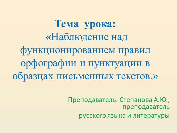 «Наблюдение над функционированием правил орфографии и пунктуации в образцах письменных текстов.» - Скачать презентации бесплатно | Читать или скачать учебники для школы онлайн бесплатно ☑ Школьные учебники school-textbook.com