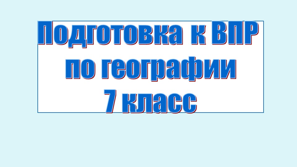 Подготовка к ВПР 7 класс - Скачать презентации бесплатно | Читать или скачать учебники для школы онлайн бесплатно ☑ Школьные учебники school-textbook.com