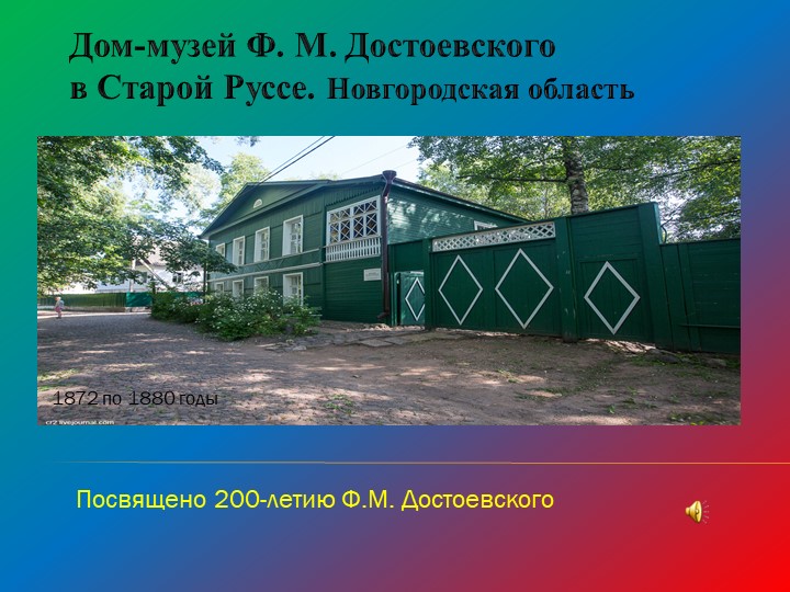 Дом-музей Ф. М. Достоевского  - Скачать презентации бесплатно | Читать или скачать учебники для школы онлайн бесплатно ☑ Школьные учебники school-textbook.com