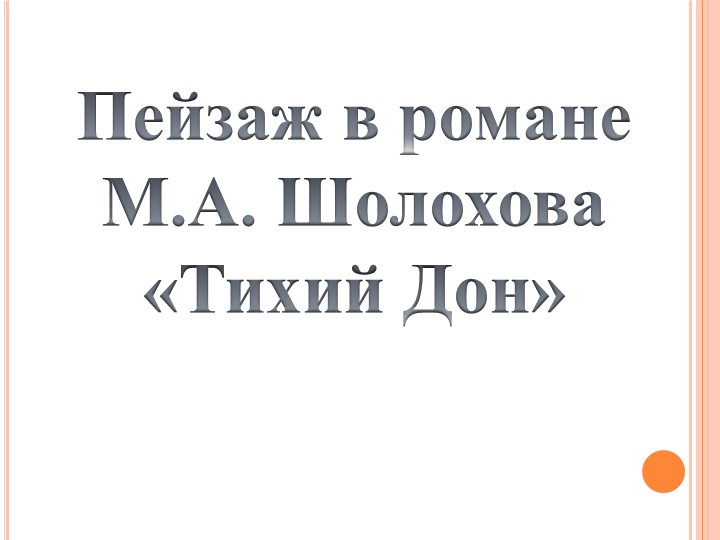 Пейзаж в романе-эпопее "Тихий Дон" - Скачать презентации бесплатно | Читать или скачать учебники для школы онлайн бесплатно ☑ Школьные учебники school-textbook.com