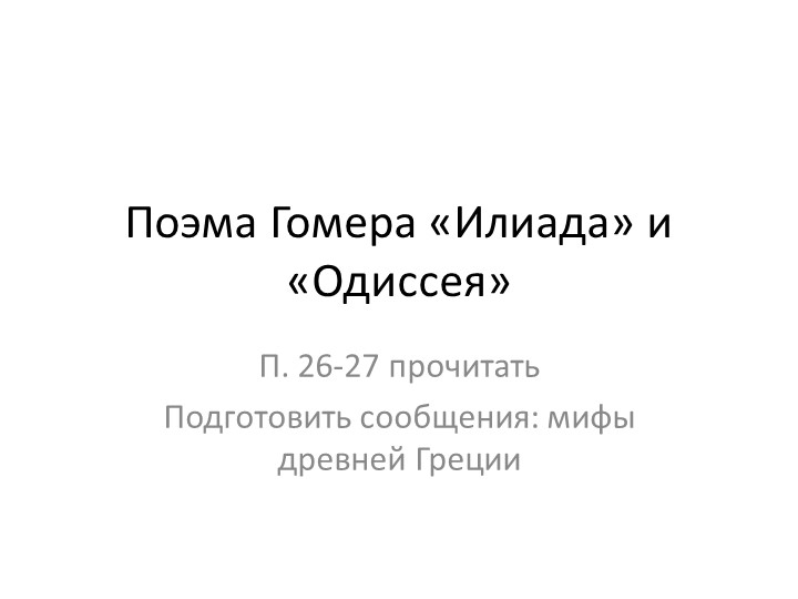 Презентация к уроку : поэма Гомера "Илиада" и "Одиссея"  - Скачать презентации бесплатно | Читать или скачать учебники для школы онлайн бесплатно ☑ Школьные учебники school-textbook.com