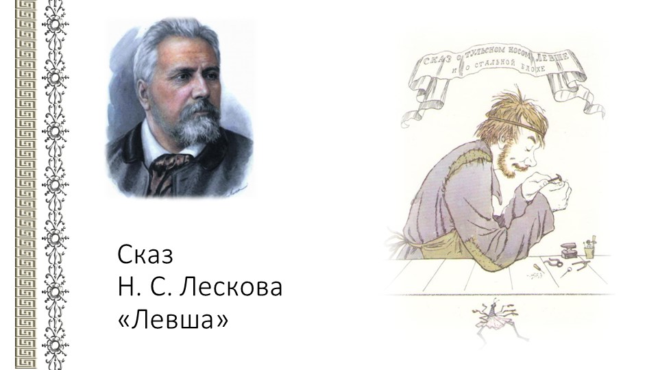 Презентация " Сказ Н.С. Лескова "Левша" - Скачать презентации бесплатно | Читать или скачать учебники для школы онлайн бесплатно ☑ Школьные учебники school-textbook.com