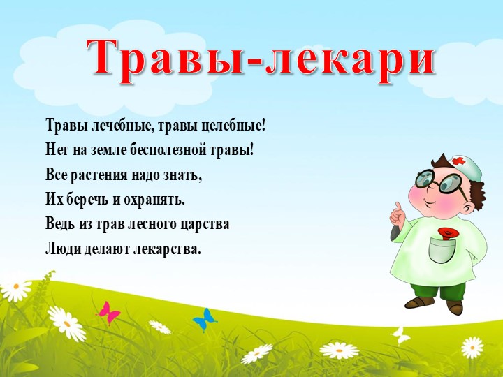 Презентация по окружающему миру "Лекарственные травы"  - Скачать презентации бесплатно | Читать или скачать учебники для школы онлайн бесплатно ☑ Школьные учебники school-textbook.com