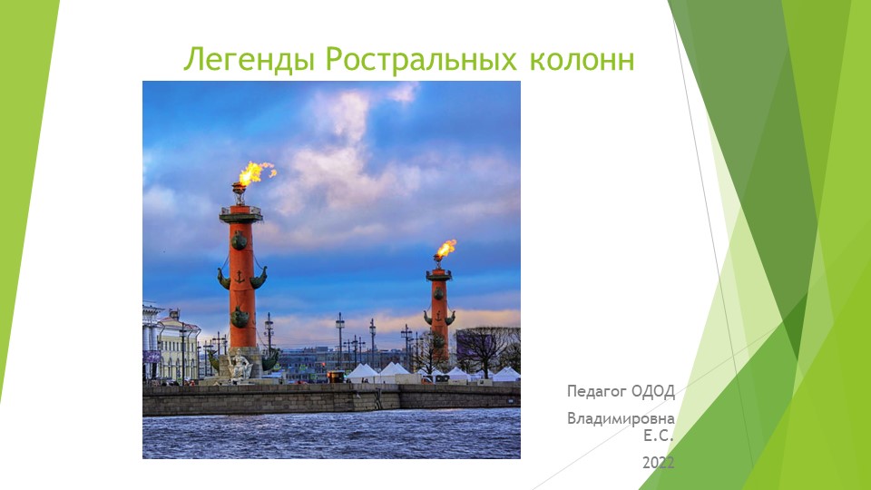 Презентация "Ростральные колонны Санкт-Петербурга" - Скачать презентации бесплатно | Читать или скачать учебники для школы онлайн бесплатно ☑ Школьные учебники school-textbook.com