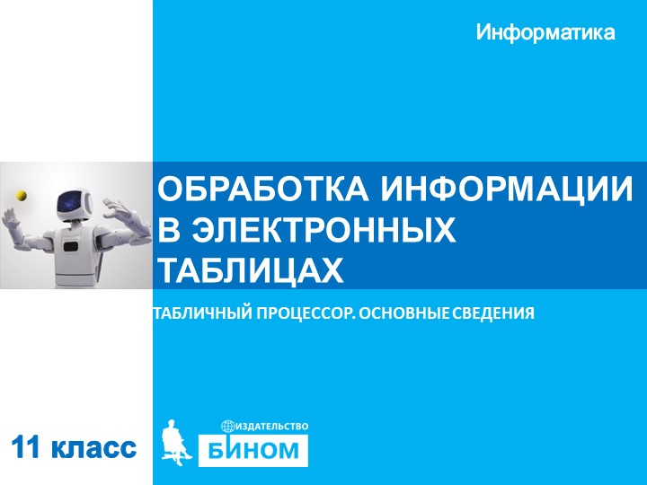 Презентация по информатике на тему "Объекты табличного процессора" - Скачать презентации бесплатно | Читать или скачать учебники для школы онлайн бесплатно ☑ Школьные учебники school-textbook.com