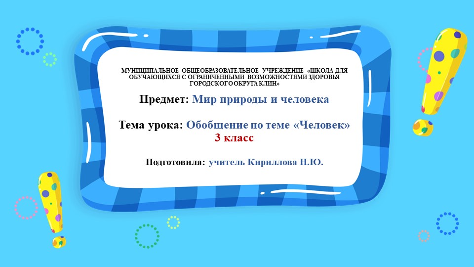 Учебный предмет "Мир природы и человека", 3 класс, обобщение по теме "Человек" - Скачать презентации бесплатно | Читать или скачать учебники для школы онлайн бесплатно ☑ Школьные учебники school-textbook.com