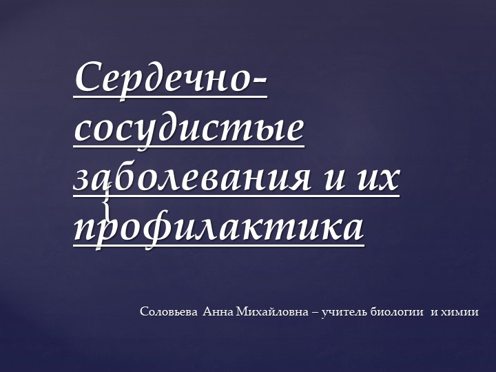 Презентация по биологии на тему "сердечно-сосудистые заболевания и их профилактика" - Скачать презентации бесплатно | Читать или скачать учебники для школы онлайн бесплатно ☑ Школьные учебники school-textbook.com