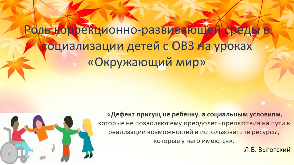 Презентация "Роль коррекционно-развивающей среды в социализации детей с ОВЗ на уроках «Окружающий мир»"  - Скачать презентации бесплатно | Читать или скачать учебники для школы онлайн бесплатно ☑ Школьные учебники school-textbook.com