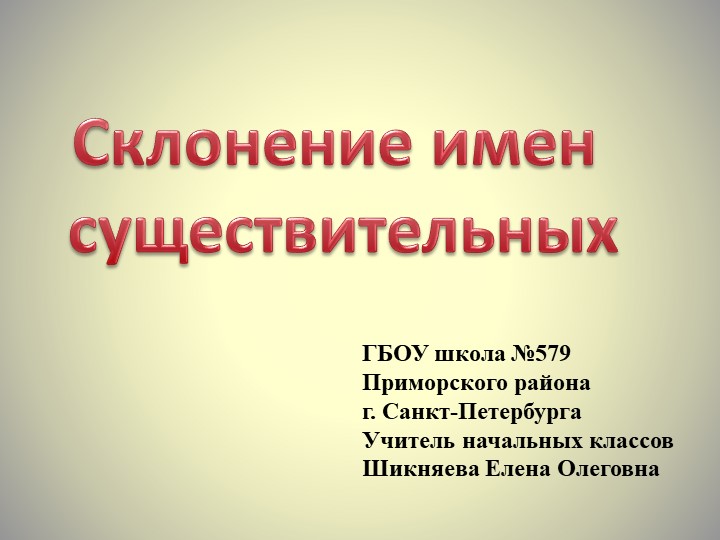 Презентация к уроку русского языка на тему "Склонения имен существительных" (4 класс) - Скачать презентации бесплатно | Читать или скачать учебники для школы онлайн бесплатно ☑ Школьные учебники school-textbook.com