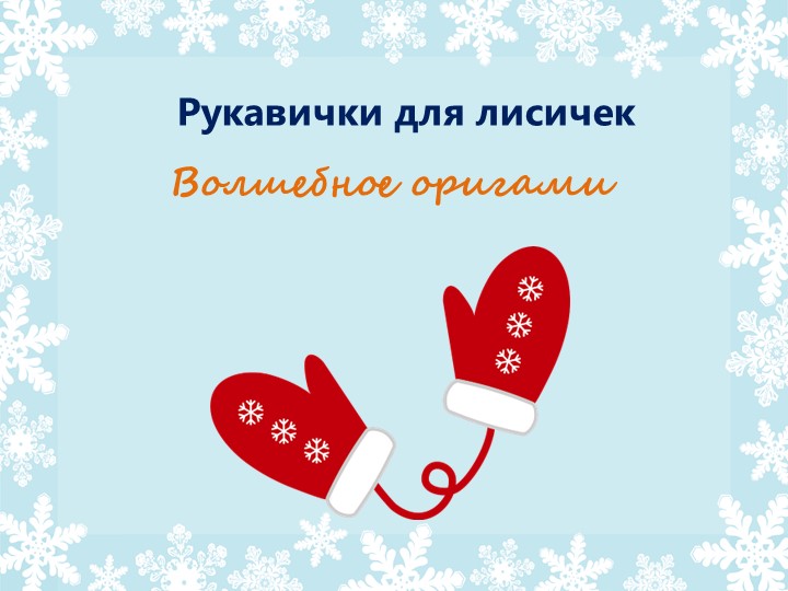 Волшебное оригами "Рукавички для лисичек"  - Скачать презентации бесплатно | Читать или скачать учебники для школы онлайн бесплатно ☑ Школьные учебники school-textbook.com