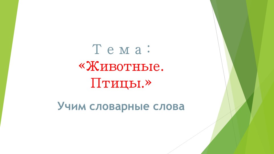 Презентация по русскому языку на тему: "Учим словарные слова. Животные. Птицы"  - Скачать презентации бесплатно | Читать или скачать учебники для школы онлайн бесплатно ☑ Школьные учебники school-textbook.com
